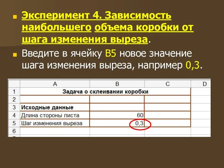 Эксперимент 4. Зависимость наибольшего объема коробки от шага изменения выреза. Введите