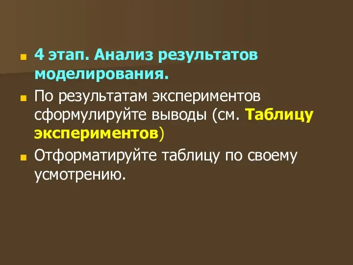 4 этап. Анализ результатов моделирования. По результатам экспериментов сформулируйте выводы (см.