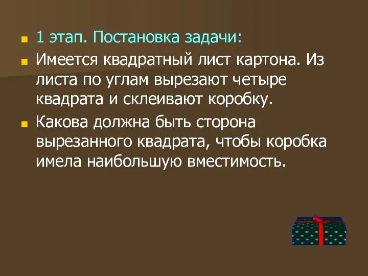 1 этап. Постановка задачи: Имеется квадратный лист картона. Из листа по