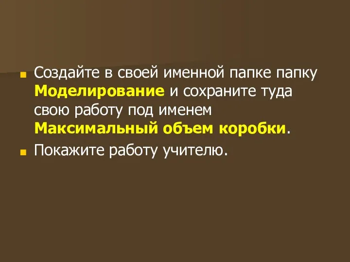 Создайте в своей именной папке папку Моделирование и сохраните туда свою