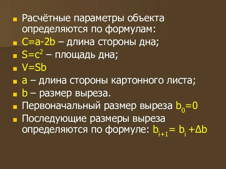 Расчётные параметры объекта определяются по формулам: С=а-2b – длина стороны дна;