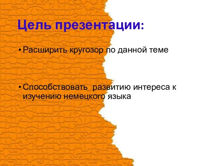 Цель презентации: Расширить кругозор по данной теме Способcтвовать развитию интереса к изучению немецкого языка