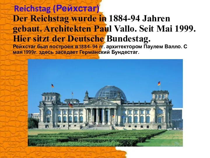 Reichstag (Рейхстаг) Der Reichstag wurde in 1884-94 Jahren gebaut. Architekten Paul