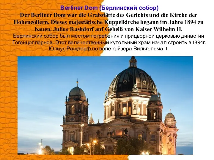 Berliner Dom (Берлинский собор) Der Berliner Dom war die Grabstätte des