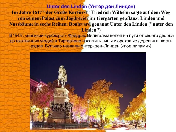 Unter den Linden (Унтер ден Линден) Im Jahre 1647 "der Große