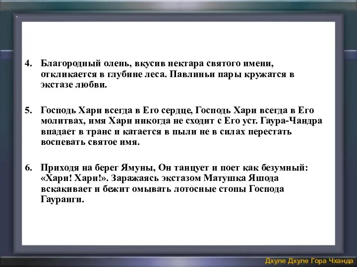 Благородный олень, вкусив нектара святого имени, откликается в глубине леса. Павлиньи