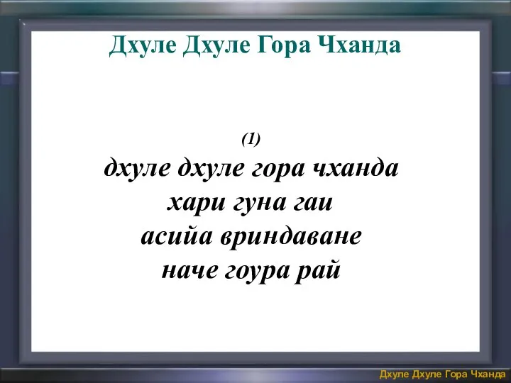 (1) дхуле дхуле гора чханда хари гуна гаи асийа вриндаване наче