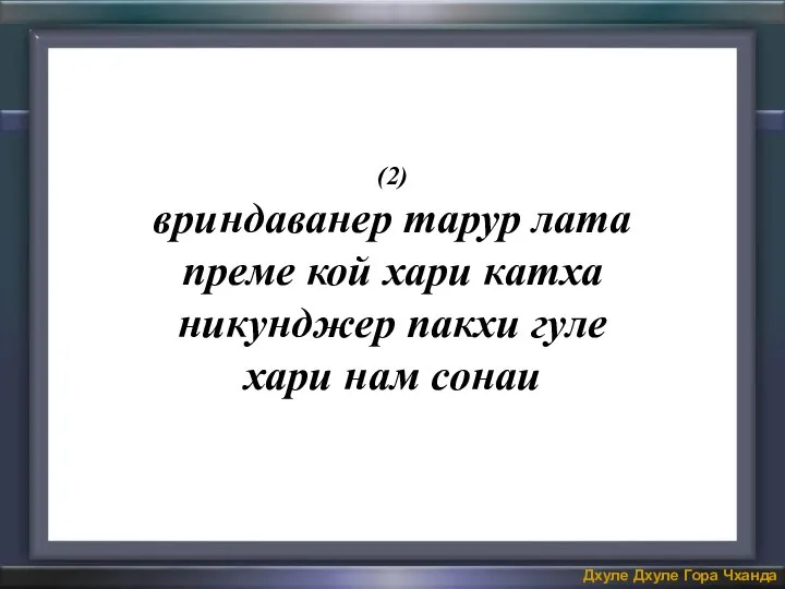 (2) вриндаванер тарур лата преме кой хари катха никунджер пакхи гуле