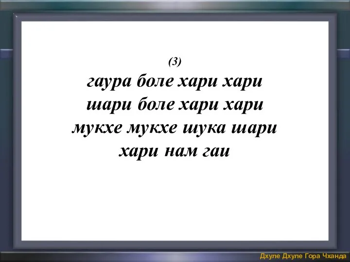 (3) гаура боле хари хари шари боле хари хари мукхе мукхе