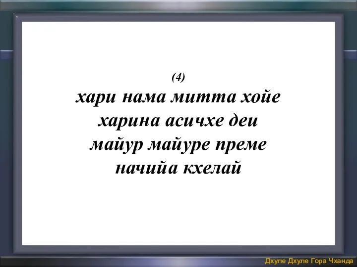 (4) хари нама митта хойе харина асичхе деи майур майуре преме