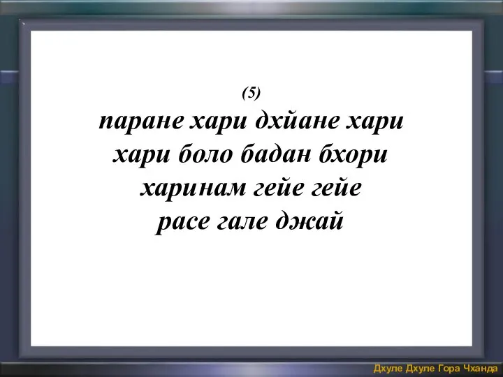 (5) паране хари дхйане хари хари боло бадан бхори харинам гейе