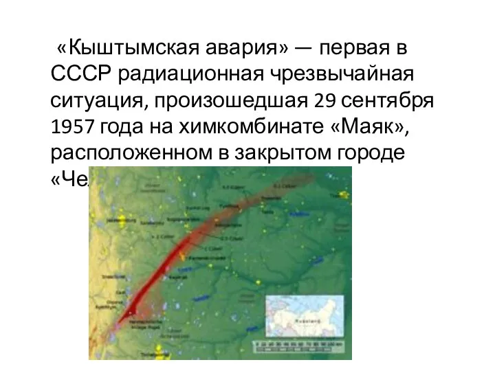 «Кыштымская авария» — первая в СССР радиационная чрезвычайная ситуация, произошедшая 29