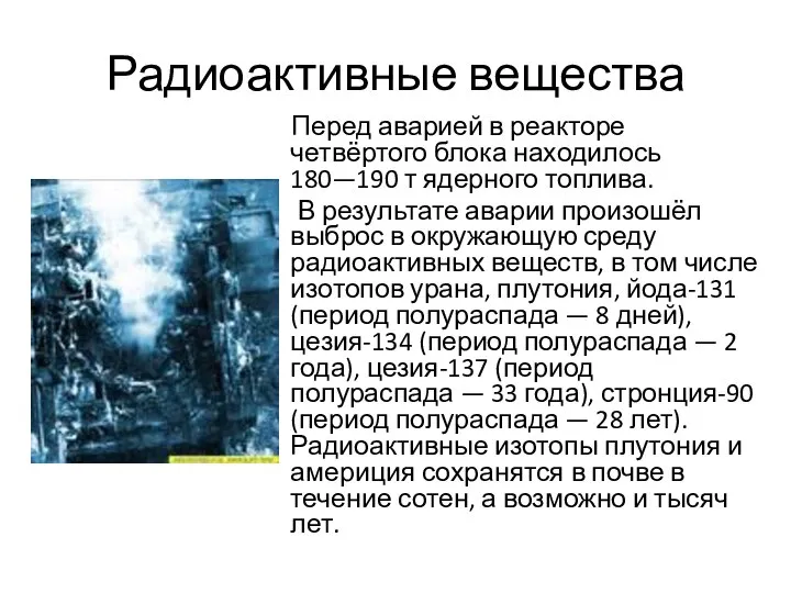 Радиоактивные вещества Перед аварией в реакторе четвёртого блока находилось 180—190 т