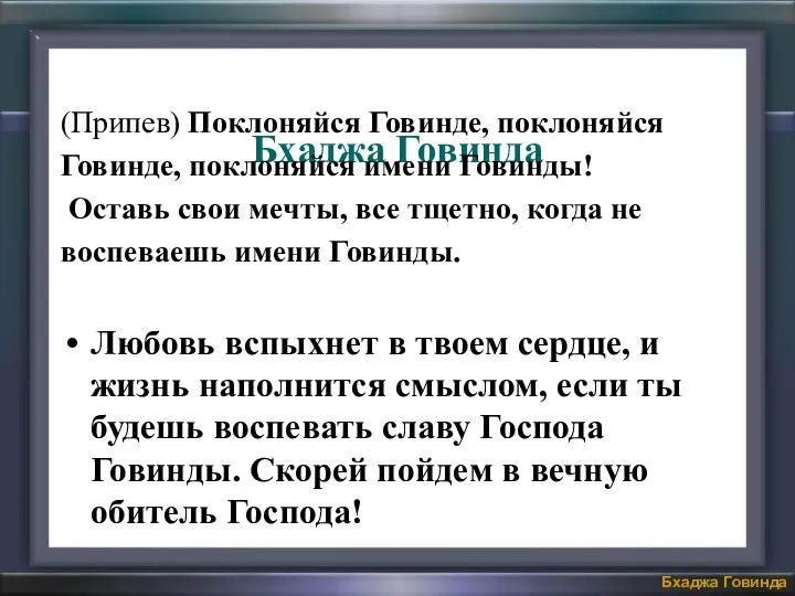 Бхаджа Говинда (Припев) Поклоняйся Говинде, поклоняйся Говинде, поклоняйся имени Говинды! Оставь