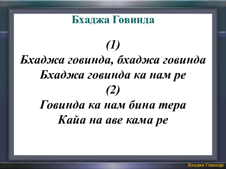 (1) Бхаджа говинда, бхаджа говинда Бхаджа говинда ка нам ре (2)