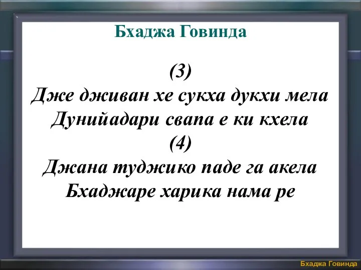 (3) Дже дживан хе сукха дукхи мела Дунийадари свапа е ки