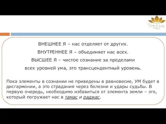 ВНЕШНЕЕ Я – нас отделяет от других. ВНУТРЕННЕЕ Я – объединяет