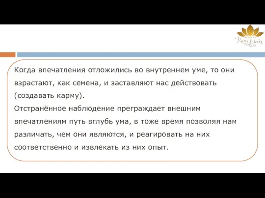 Когда впечатления отложились во внутреннем уме, то они взрастают, как семена,