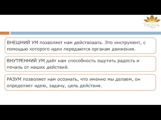 ВНЕШНИЙ УМ позволяет нам действовать. Это инструмент, с помощью которого идеи