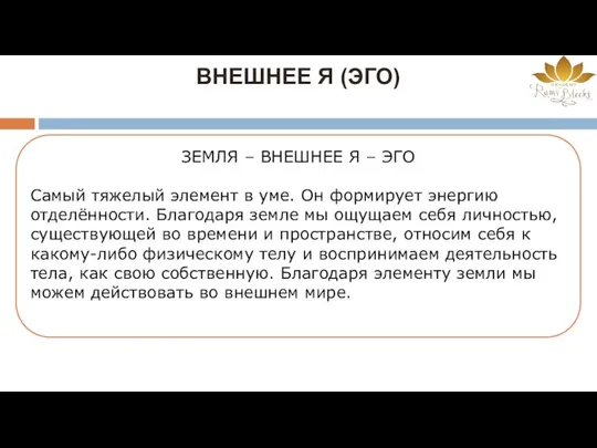 ВНЕШНЕЕ Я (ЭГО) ЗЕМЛЯ – ВНЕШНЕЕ Я – ЭГО Самый тяжелый