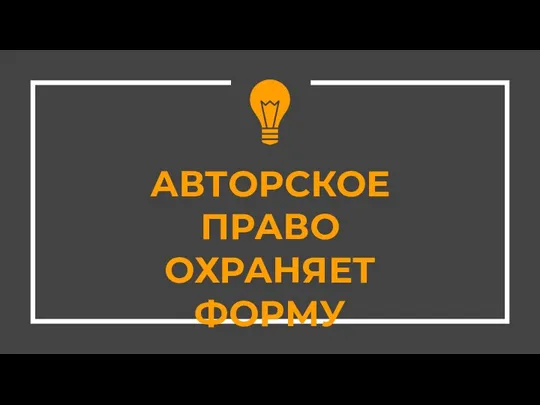 АВТОРСКОЕ ПРАВО ОХРАНЯЕТ ФОРМУ