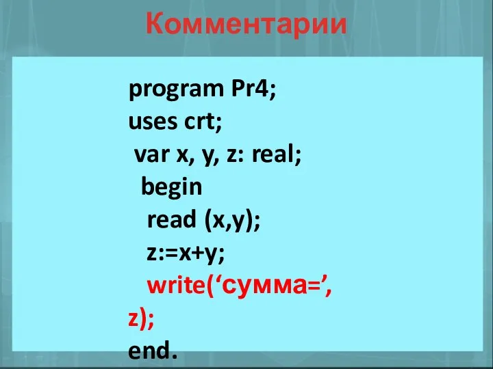 Комментарии program Pr4; uses crt; var x, y, z: real; begin