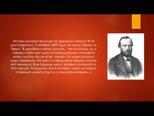 Истоки романа восходят ко времени каторги Ф.М. Достоевского. 9 октября 1859