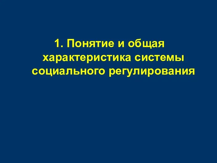 1. Понятие и общая характеристика системы социального регулирования