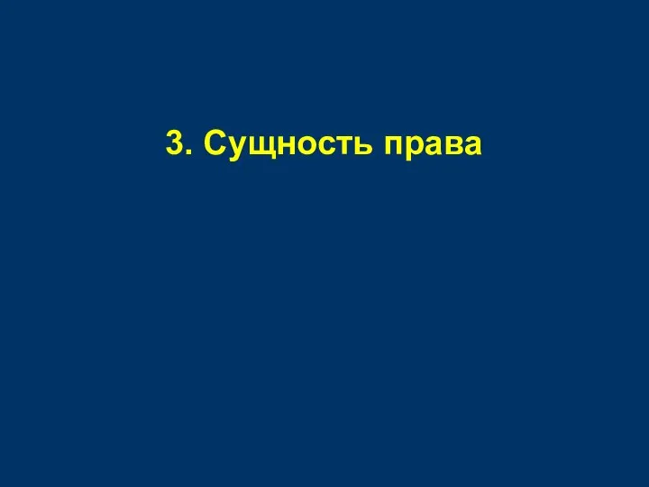 3. Сущность права