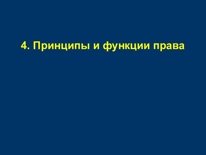 4. Принципы и функции права