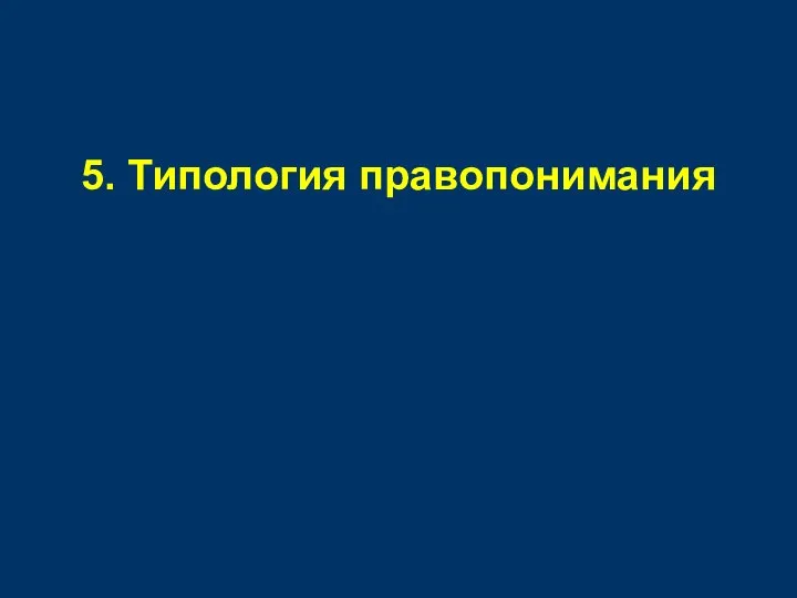 5. Типология правопонимания