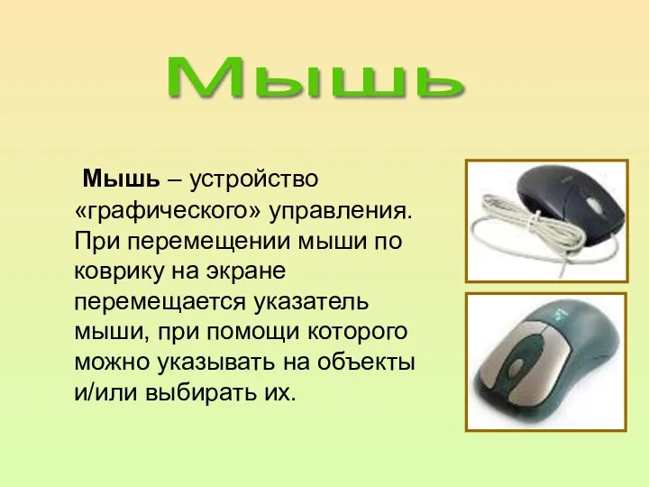 Мышь – устройство «графического» управления. При перемещении мыши по коврику на