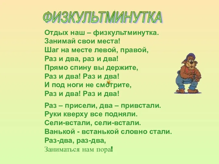 Отдых наш – физкультминутка. Занимай свои места! Шаг на месте левой,