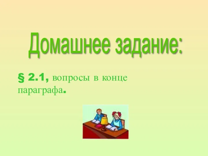 Домашнее задание: § 2.1, вопросы в конце параграфа.