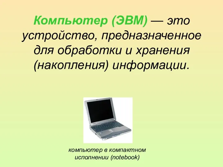 Компьютер (ЭВМ) — это устройство, предназначенное для обработки и хранения (накопления)