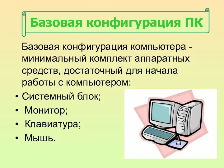 Базовая конфигурация ПК Базовая конфигурация компьютера - минимальный комплект аппаратных средств,