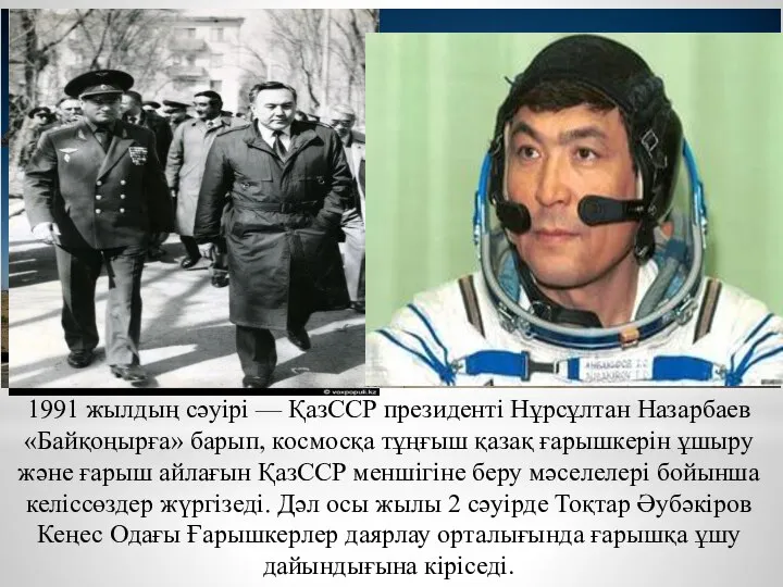 1991 жылдың сәуірі — ҚазССР президенті Нұрсұлтан Назарбаев «Байқоңырға» барып, космосқа