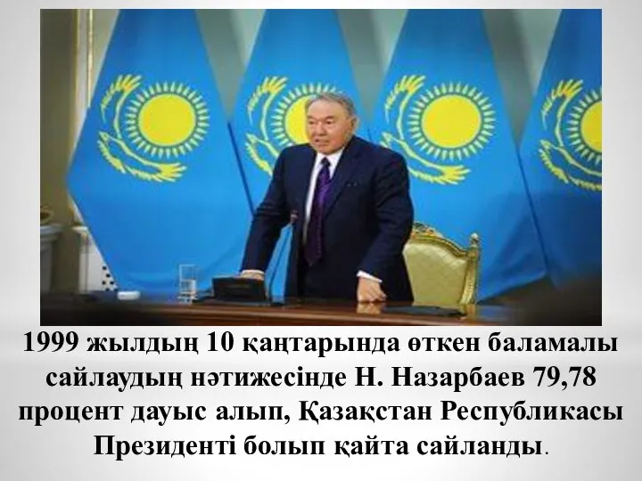 1999 жылдың 10 қаңтарында өткен баламалы сайлаудың нәтижесiнде Н. Назарбаев 79,78