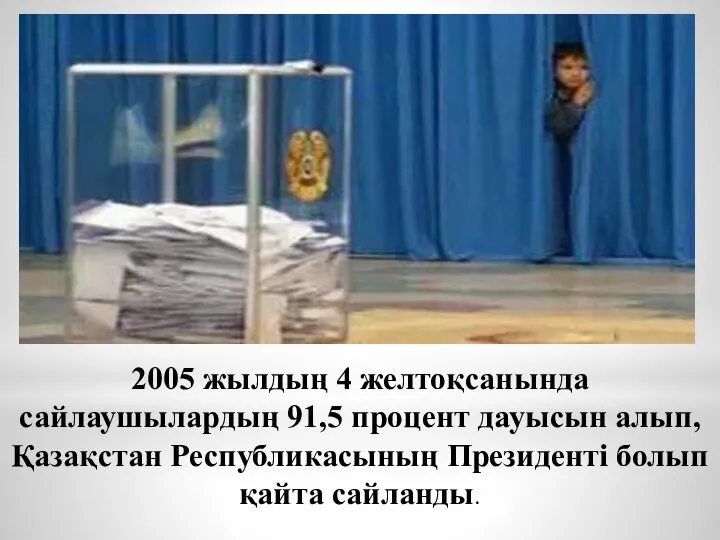 2005 жылдың 4 желтоқсанында сайлаушылардың 91,5 процент дауысын алып, Қазақстан Республикасының Президенті болып қайта сайланды.