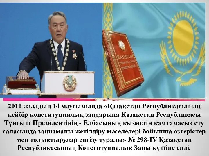 2010 жылдың 14 маусымында «Қазақстан Республикасының кейбір конституциялық заңдарына Қазақстан Республикасы