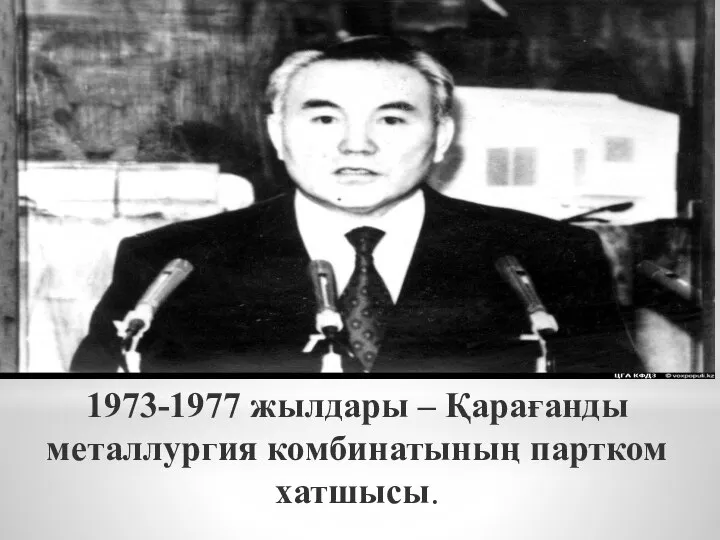 1973-1977 жылдары – Қарағанды металлургия комбинатының партком хатшысы.