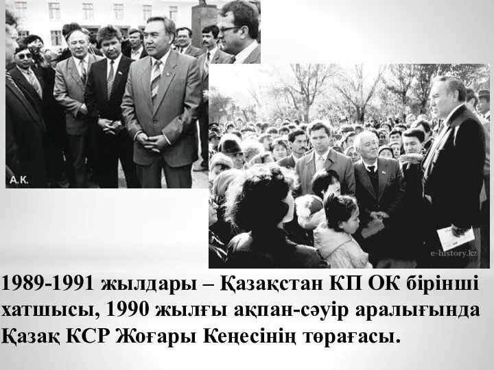 1989-1991 жылдары – Қазақстан КП ОК бiрiншi хатшысы, 1990 жылғы ақпан-сәуір