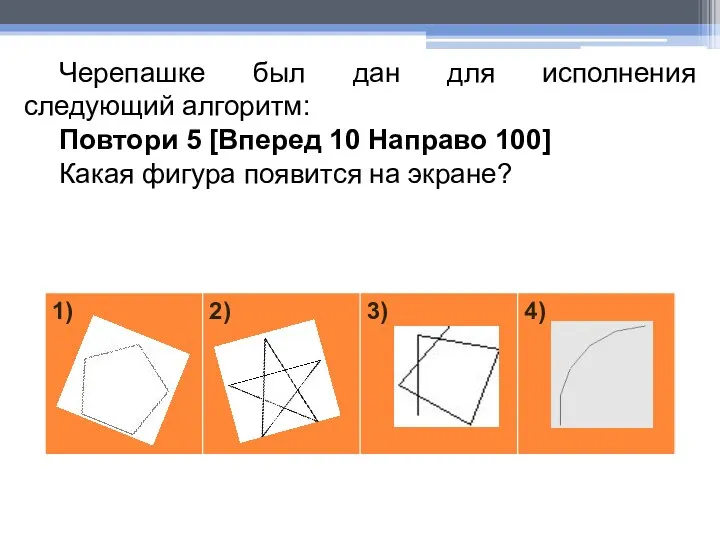 Черепашке был дан для исполнения следующий алгоритм: Повтори 5 [Вперед 10