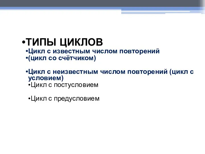 ТИПЫ ЦИКЛОВ Цикл с известным числом повторений (цикл со счётчиком) Цикл