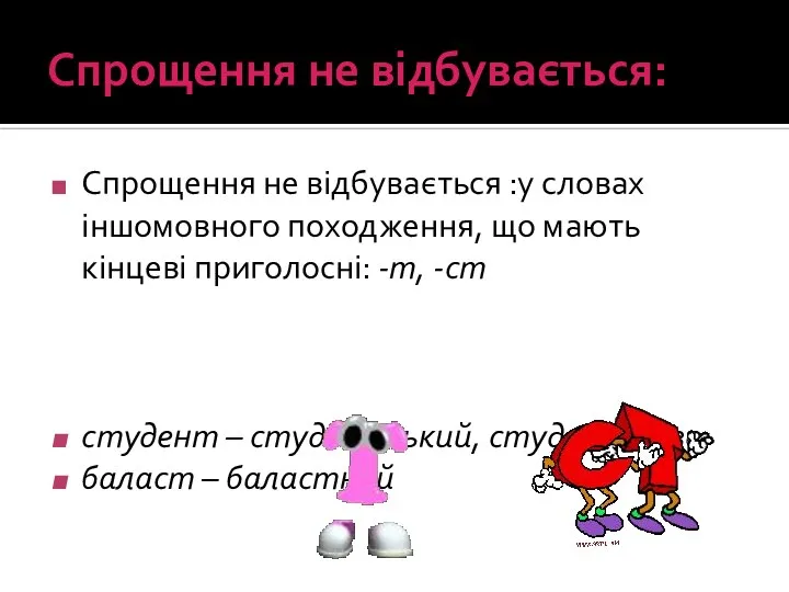 Спрощення не відбувається: Спрощення не відбувається :у словах іншомовного походження, що