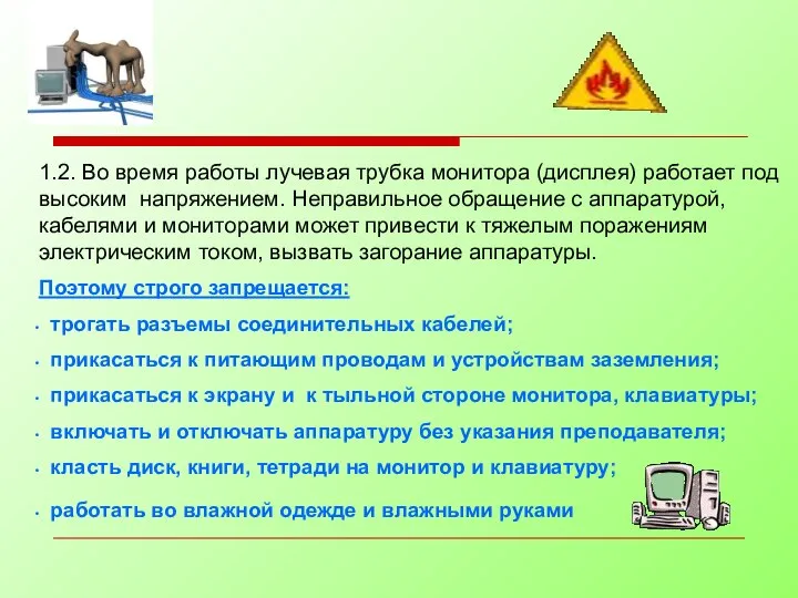 1.2. Во время работы лучевая трубка монитора (дисплея) работает под высоким