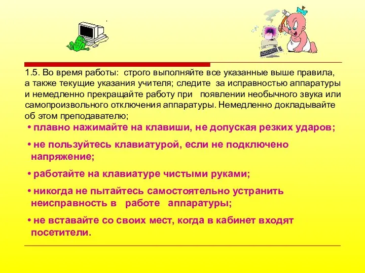 плавно нажимайте на клавиши, не допуская резких ударов; не пользуйтесь клавиатурой,