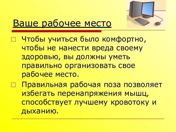 Ваше рабочее место Чтобы учиться было комфортно, чтобы не нанести вреда