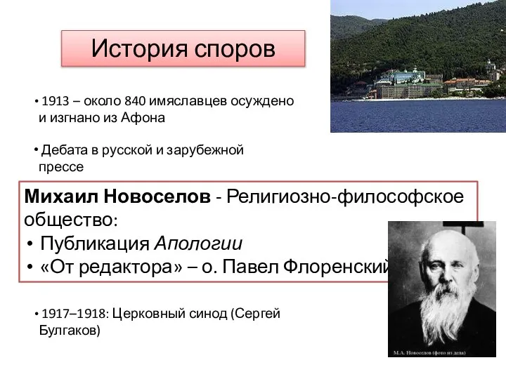 1913 – около 840 имяславцев осуждено и изгнано из Афона Дебата