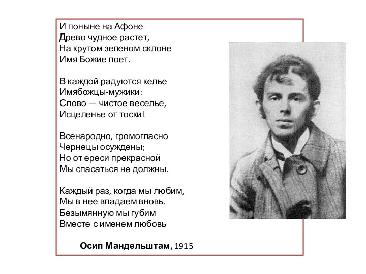 И поныне на Афоне Древо чудное растет, На крутом зеленом склоне